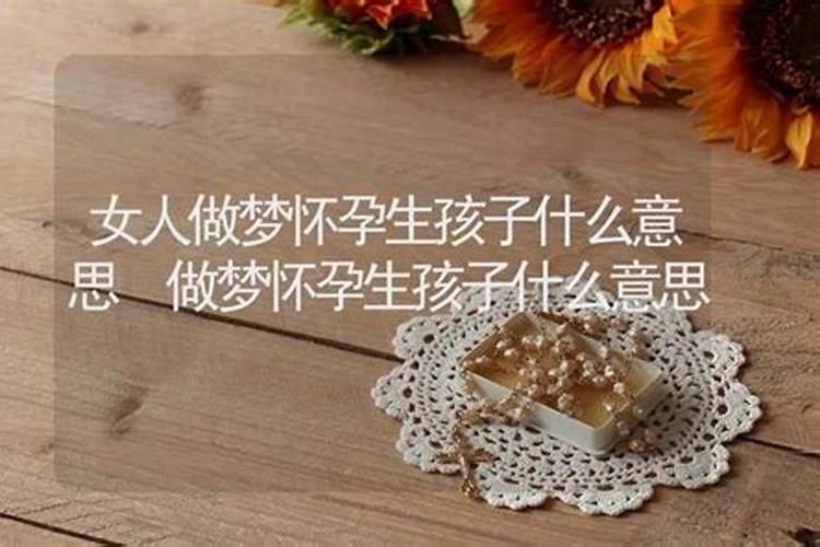 梦见初恋女友怀孕是什么意思
