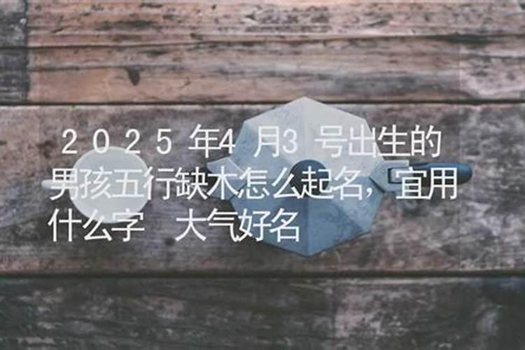 2025年4月3日什么生肖冲什么生肖