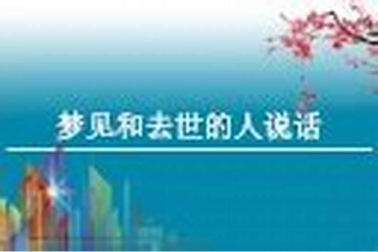 梦见和死去的人说话好不好 有什么征兆吗