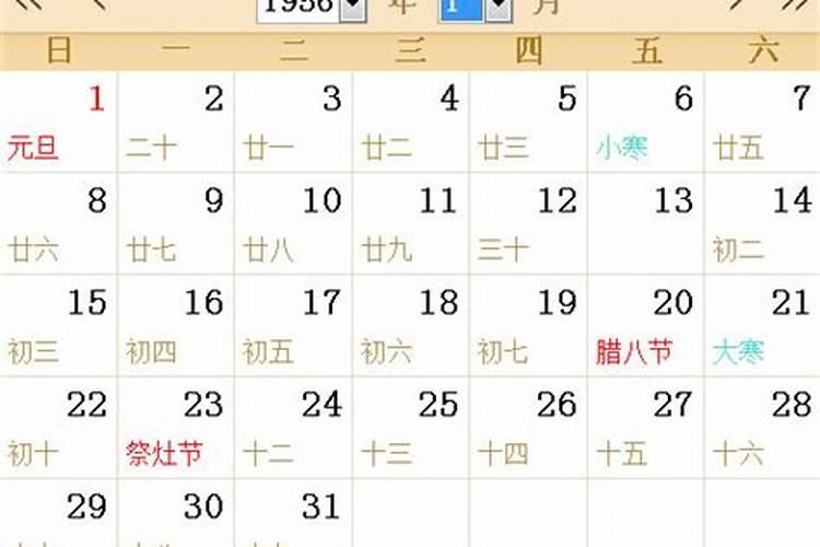 农历1956年腊月11是阳历的几日出生
