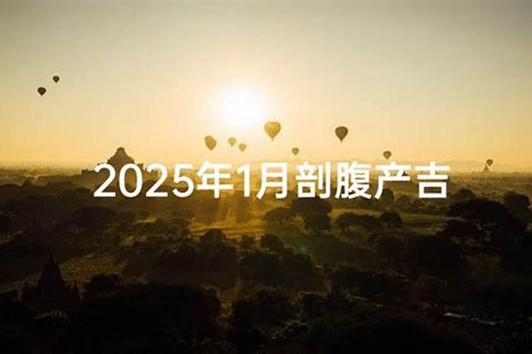 9月最适合剖腹产日子 2024年9月哪天剖腹产好