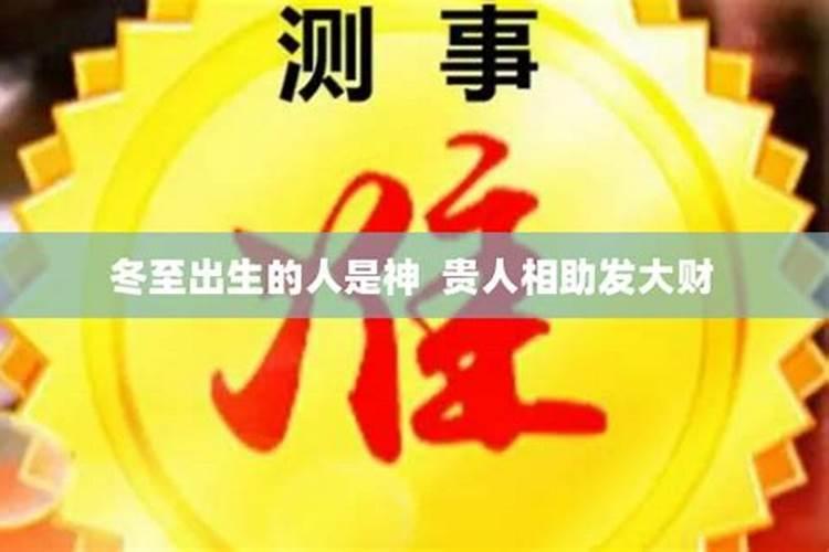 冬至出生的人是鬼吗 善良温和聪明独立？