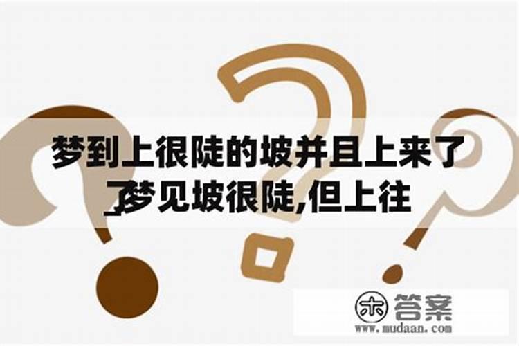 梦见骑自行车爬坡 梦见骑自行车爬坡好不好