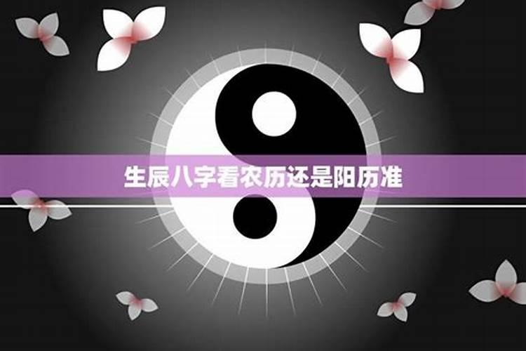 生辰八字是阴历还是阳历？