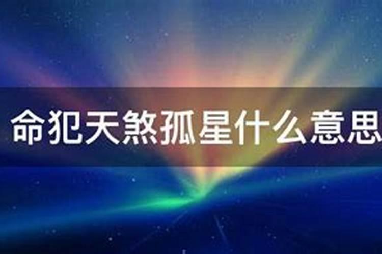 命犯天煞孤星的含义
