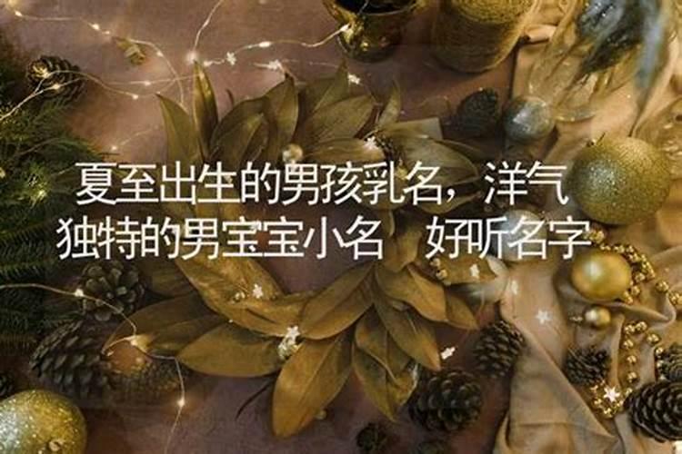 夏至未时出生的男孩宜用什么字起名有好命？
