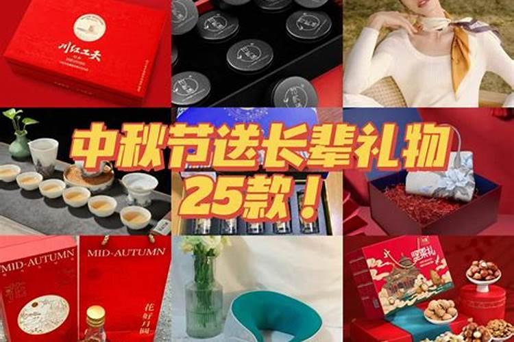 八月十五送亲戚什么礼物好