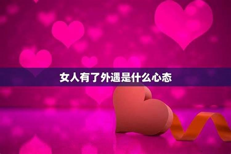 出轨的女人运气好不好
