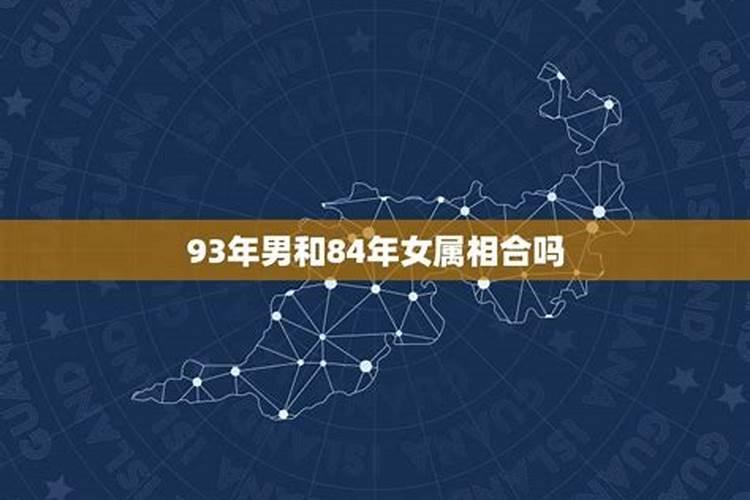 男生是1985年的属牛,女生是1993年属鸡,他们属相生年相冲吗？