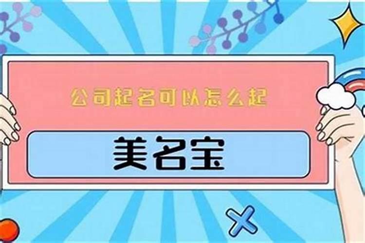 公司名字有哪些讲究
