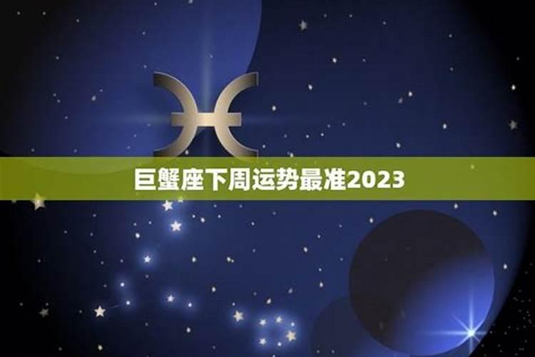 巨蟹座今日运势超准