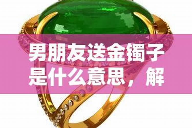 女人梦见别人送自己金手镯