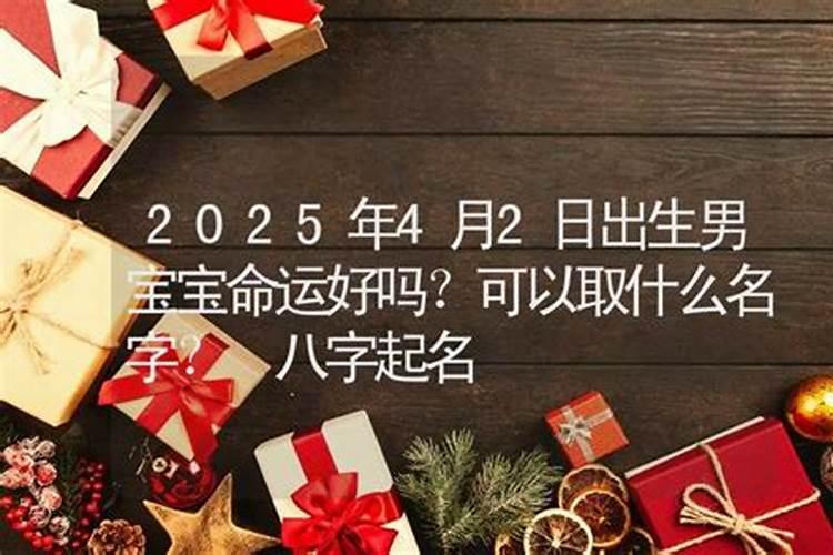2025年3月2日出生的男孩起名字大全