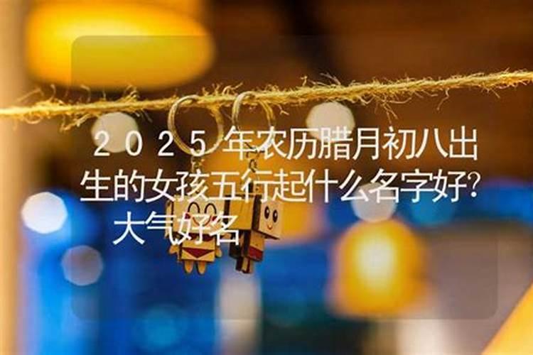 猪年腊月出生女孩100分吉祥好听名字参考