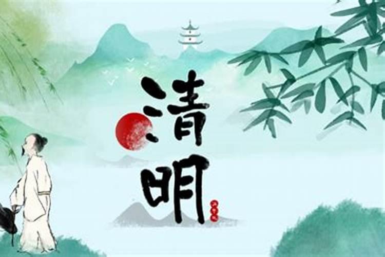 清明节日期确定的标准