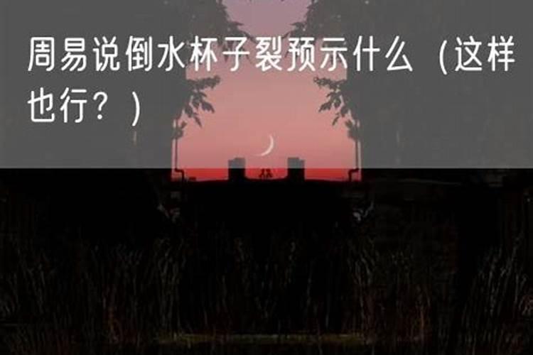 无意打碎杯子什么预兆