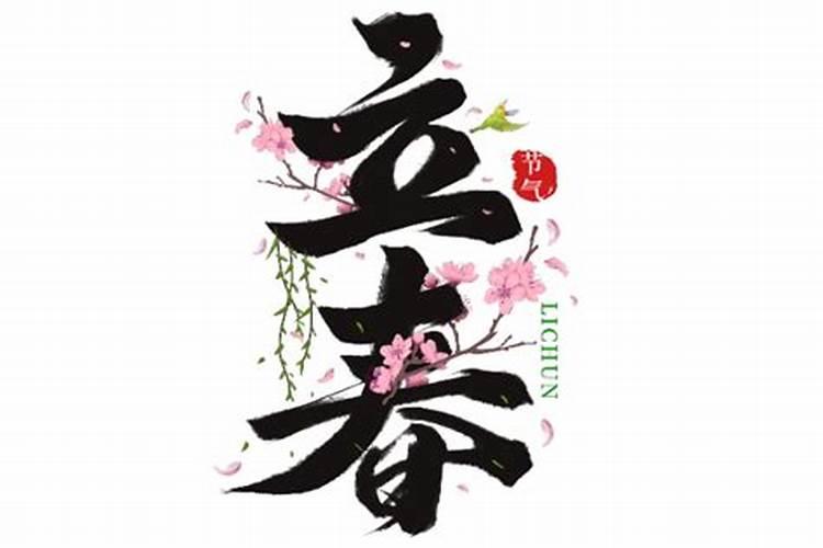 立春夫妻为什么不能在一起