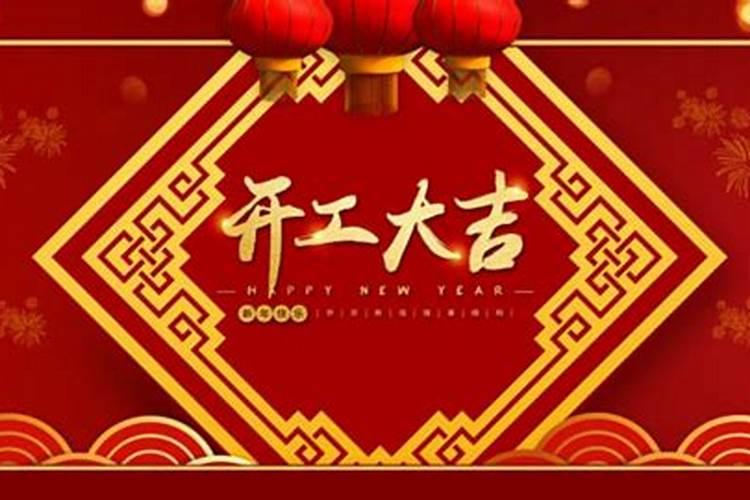 2025年正月开业吉日吉时