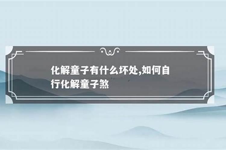 童子煞是什么意思 犯童子煞必须化解吗