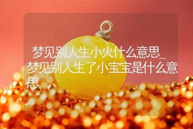 梦见亲人生孩子是什么预兆