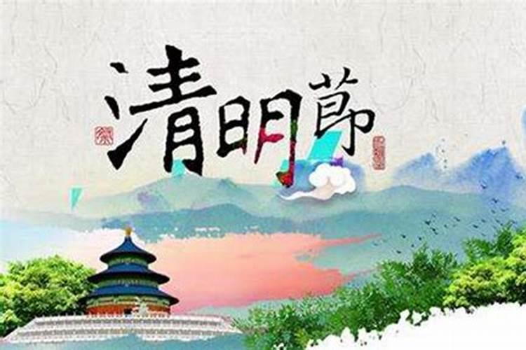 清明节气的特点和风俗