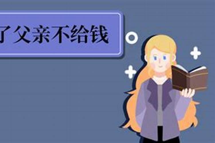梦见自己的爸爸给自己钱的预兆