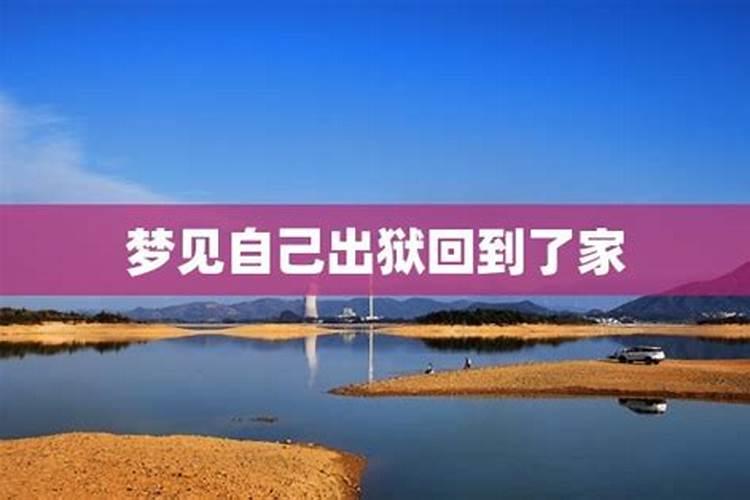 梦到了回到农村老家预示什么