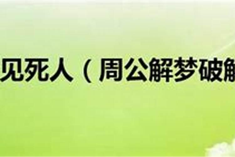梦到死人是什么兆头