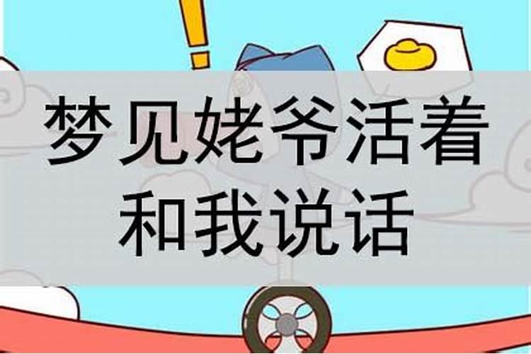 梦见去世的姥爷并承诺要去接他？