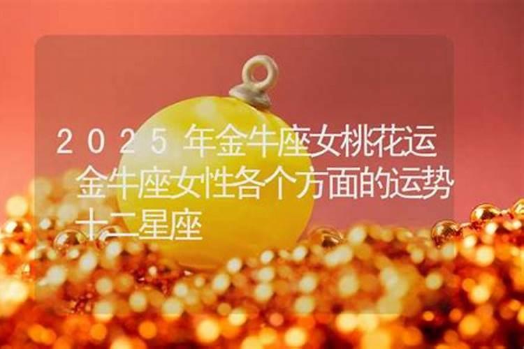 金牛座婚姻运势 2023金牛座的正缘桃花