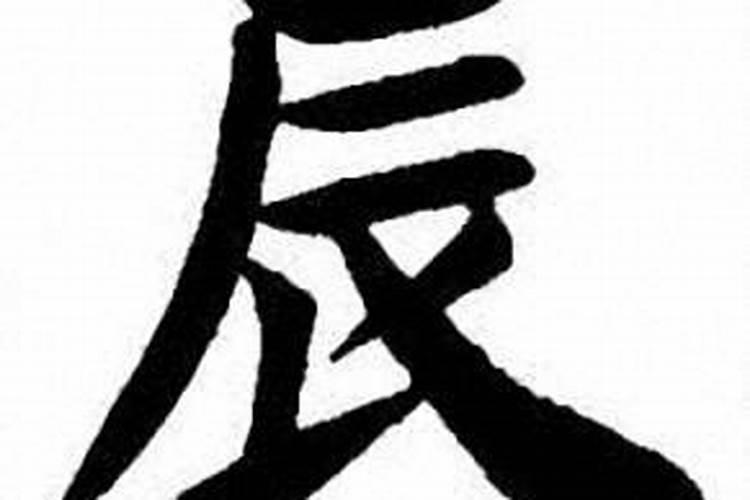 辰的篆体字