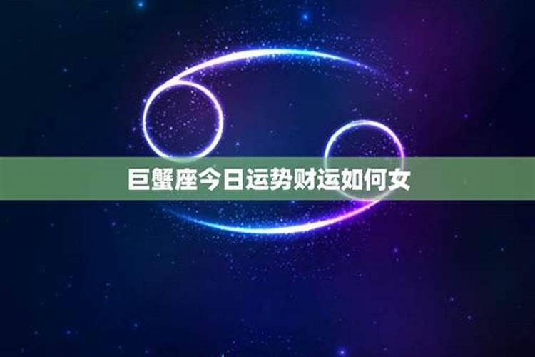 巨蟹座今日运势