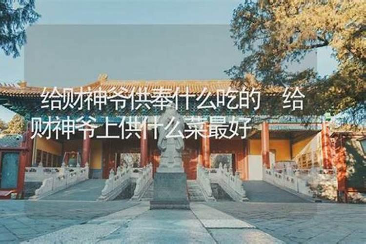 祭拜财神用什么祭品
