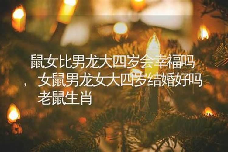 属龙的和属鼠的婚配么,属相婚配:男属龙和女属鼠相配吗
