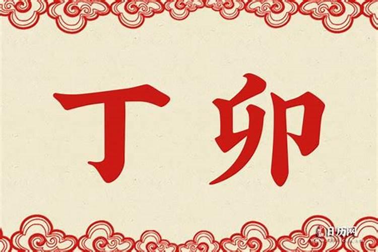八字干支解读——丁卯:这种人都是自带颜值、人缘双佳的!
