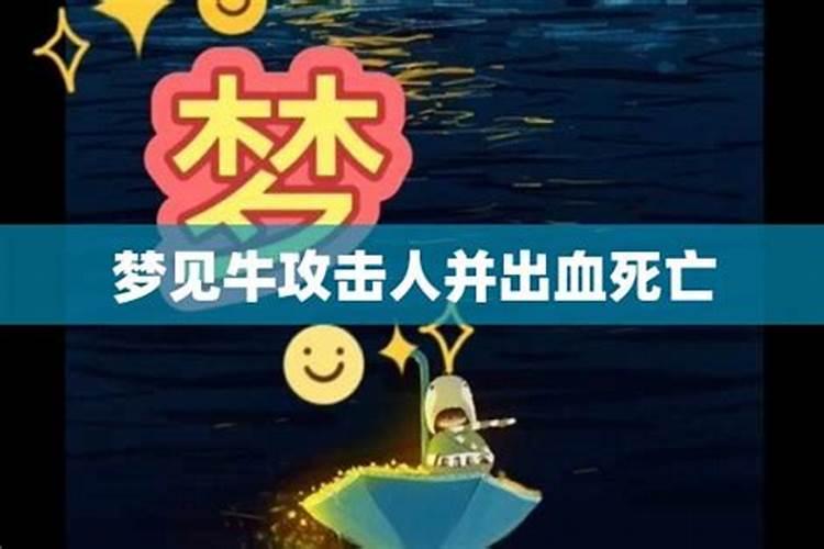 梦见牛羊死的预兆