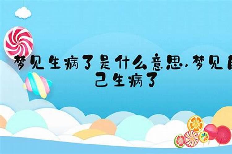 梦见自己的老板生病
