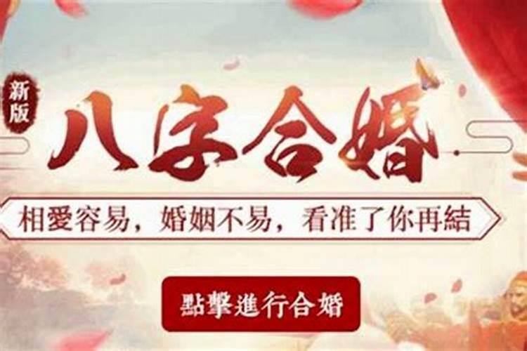 一般合婚合几个字最好 结婚看八字怎么合