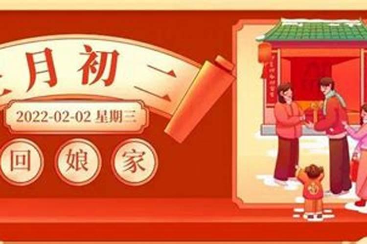 初二的习俗和讲究初二回娘家有什么讲究