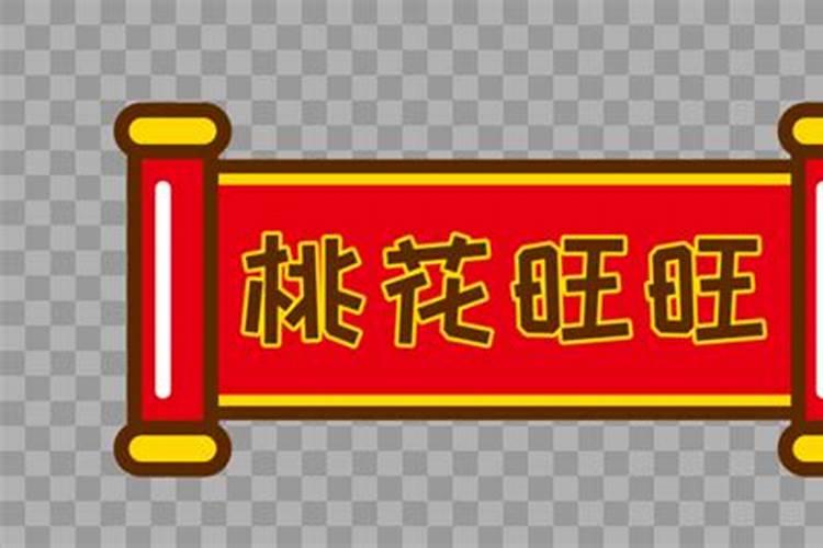 你在什么年龄桃花最旺呢