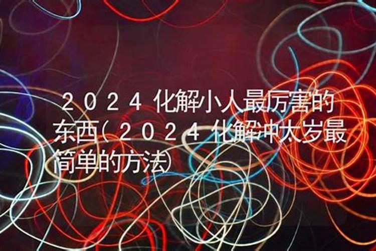 如何有效化解小人？