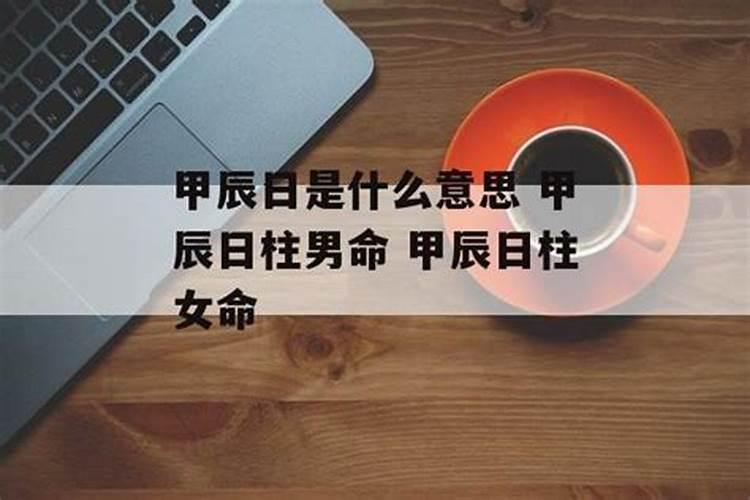 甲辰是什么意思