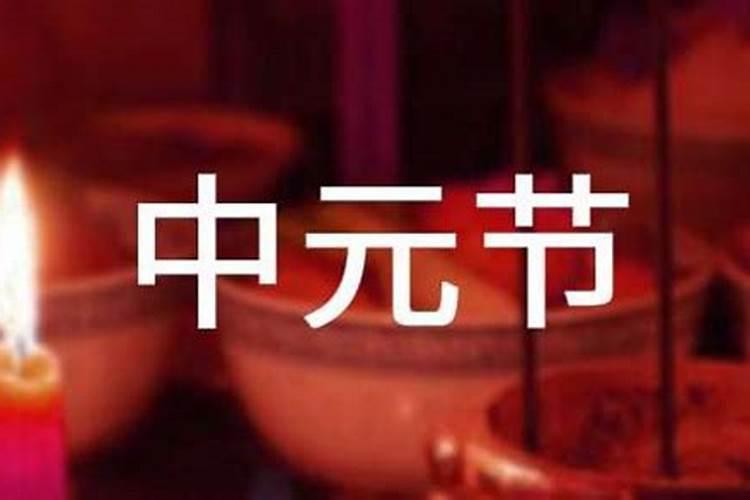 中元节祭祀最佳时间 中元节祭祀中午还是晚上