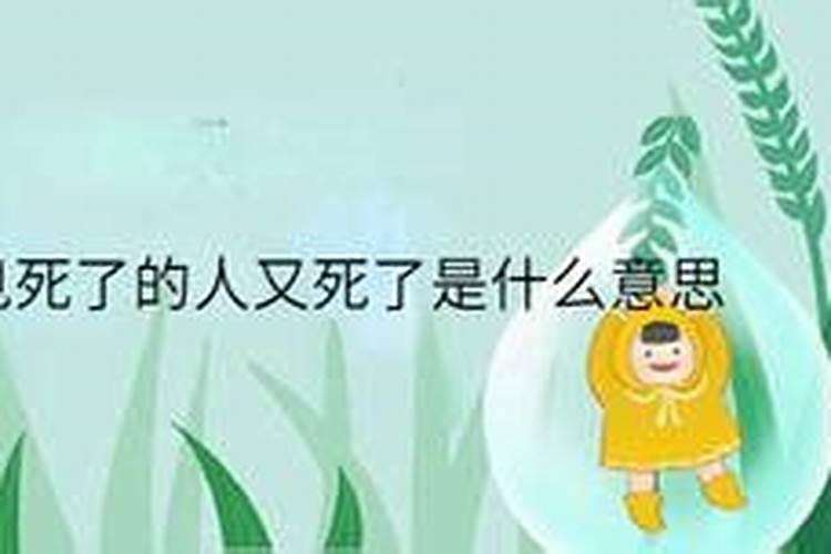 梦见死人复活和自己说话是什么意思？