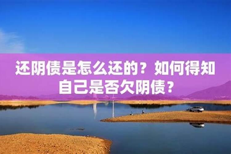 道教的还阴债是怎么回事