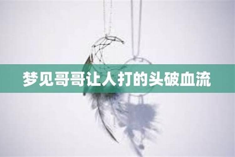 梦见我哥生病了的预兆