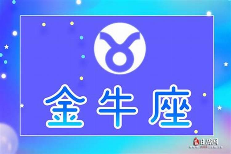 金牛座今日运势如何