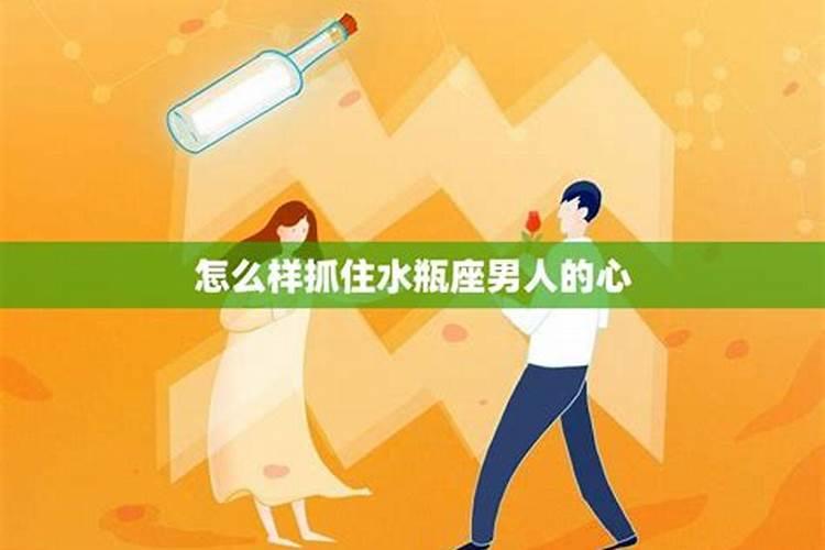 怎样抓住水瓶男人的心 如何挑逗男人抓住他的心