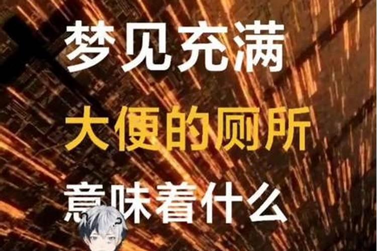 梦见满地粪便难以下脚的预兆