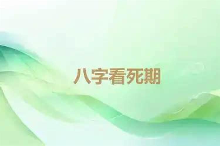 从生日看一个人寿命和死亡时间 测测看你的寿命有多长